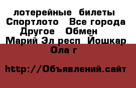 лотерейные  билеты. Спортлото - Все города Другое » Обмен   . Марий Эл респ.,Йошкар-Ола г.